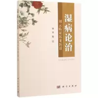 醉染图书湿病论治(刘云临医案医话)9787030642431