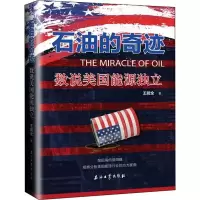醉染图书石油的奇迹 数说美国能源独立9787518342747