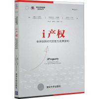 醉染图书i产权 全球创新时代的智力成果获利9787302548706