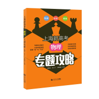 醉染图书上海新高考 物理 专题攻略9787560890944