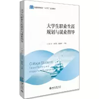 醉染图书大学生职业生涯规划与就业指导9787301312650