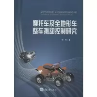 醉染图书摩托车及全地形车整车振动控制研究9787568917551