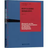醉染图书教师专业发展的情感基础研究9787303247073