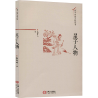 醉染图书星子人物9787210111771