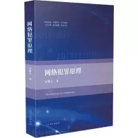 醉染图书网络犯罪原理9787510927102
