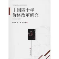 醉染图书中国四十年价格改革研究9787569030709