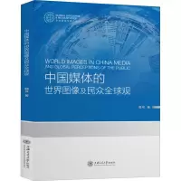 醉染图书中国媒体的世界图像及民众全球观9787313241818