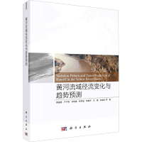 醉染图书黄河流域径流变化与趋势预测9787030667847