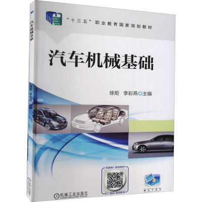 醉染图书汽车机械基础9787111565376