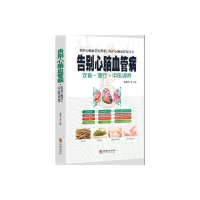 醉染图书告别心脑血管病9787516916537