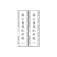 醉染图书四库存目子部善本汇刊19 廖公画策扒砂经9787516918876