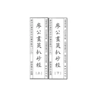 醉染图书四库存目子部善本汇刊19 廖公画策扒砂经9787516918876