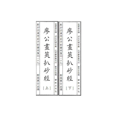 醉染图书四库存目子部善本汇刊19 廖公画策扒砂经9787516918876