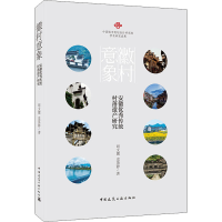 醉染图书徽村意象 安徽传统村落遗产研究9787112249688