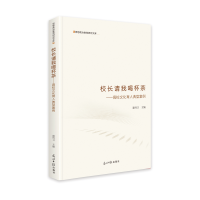 醉染图书校长请我喝杯茶:高校文化育人典型案例9787519461102