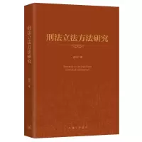 醉染图书刑法方法研究9787542669544