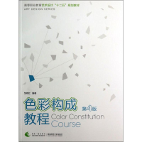 醉染图书色彩构成教程 第4版9787562169253