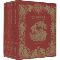 醉染图书安徒生童话全集 叶君健先生经典译本(1-4)9787533964641