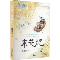 醉染图书木花记9787559541253