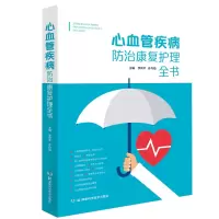 醉染图书心血管疾病防治康复护理全书9787571008048
