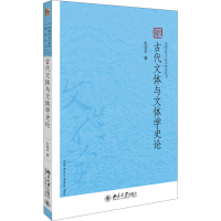 醉染图书古代文体与文体学史论9787301311912