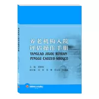 醉染图书养老机构入院评估操作手册9787550449671