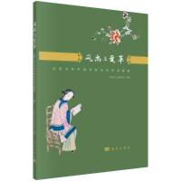 醉染图书风尚与变革(近代中国女形态掠影)9787030644510