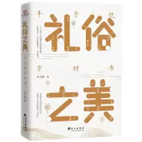 醉染图书礼俗之美:丰子恺岁时书9787549273652