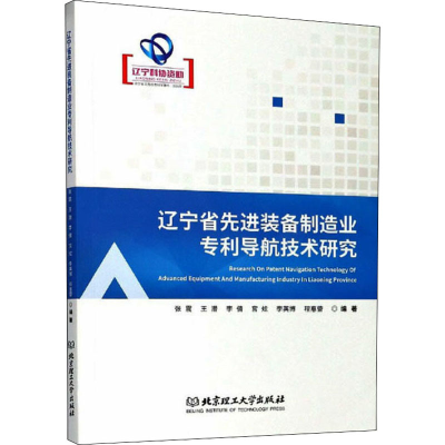 醉染图书辽宁省装备制造业导航技术研究9787568289696