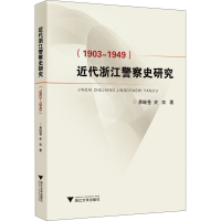 醉染图书近代浙江史研究(1903-1949)9787308196215