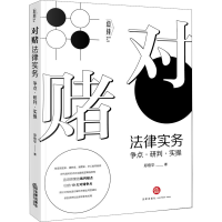 醉染图书对赌法律实务 争点·研判·实操9787519742195