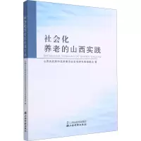 醉染图书社会化养老的山西实践9787557704704