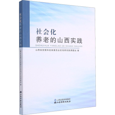 醉染图书社会化养老的山西实践9787557704704