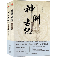 醉染图书神渊古纪 烽烟绘卷(全2册)9787513340564