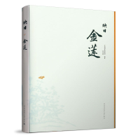 醉染图书映日金莲9787112247004