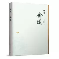 醉染图书映日金莲9787112247004