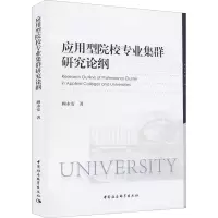 醉染图书应用型院校专业集群研究论纲9787520385749