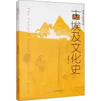 醉染图书古埃及文化史9787539656991