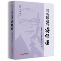 醉染图书我所知道的蒋经国9787520520539