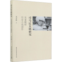 醉染图书司马辽太郎研究 东亚题材历史小说创作9787520371698