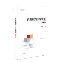 醉染图书类案裁判方法精要(辑)9787510928406