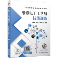 醉染图书维修电工工艺与技能训练9787111656883