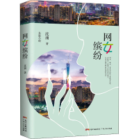 醉染图书网女缤纷9787218138251