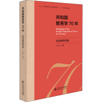 醉染图书共和国教育学70年 比较教育学卷9787303255641