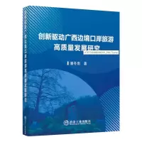 醉染图书创新驱动广西边境口岸旅游高质量发展研究9787502488208