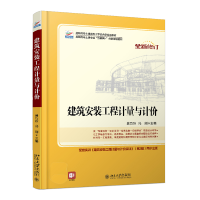 醉染图书建筑安装工程计量与计价9787301260043