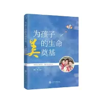 醉染图书为孩子美的生命奠基97873132205