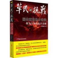 醉染图书草民的抗战9787503455421