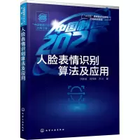 醉染图书人脸表情识别算法及应用9787124545