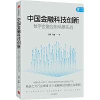 醉染图书中国金融科技创新 数字金融应用场景实战9787521732702